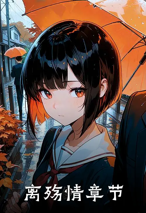 离殇情章节