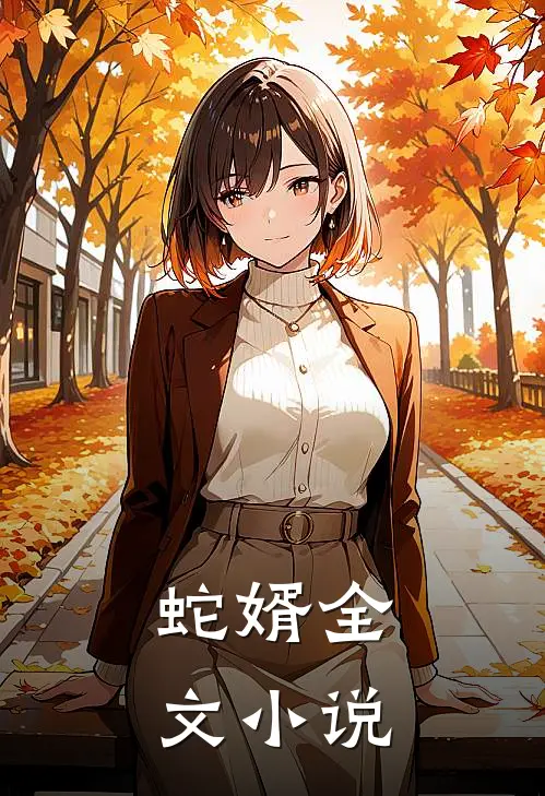 蛇婿全文