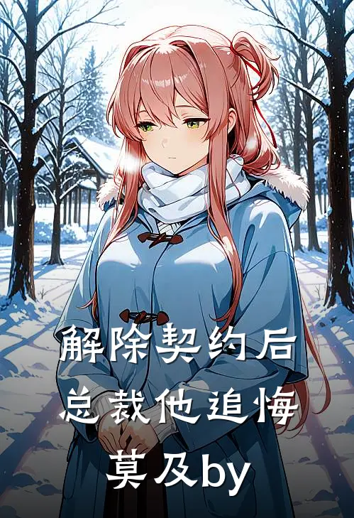 解除契约后，总裁他追悔莫及by