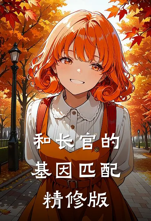 和长官的基因匹配精修版