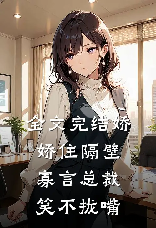 全文完结娇娇住隔壁，寡言总裁笑不拢嘴