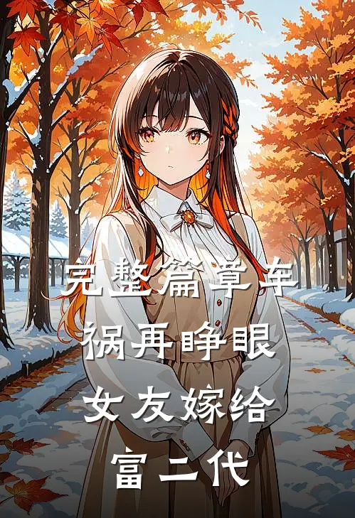 完整篇章车祸再睁眼，女友嫁给富二代