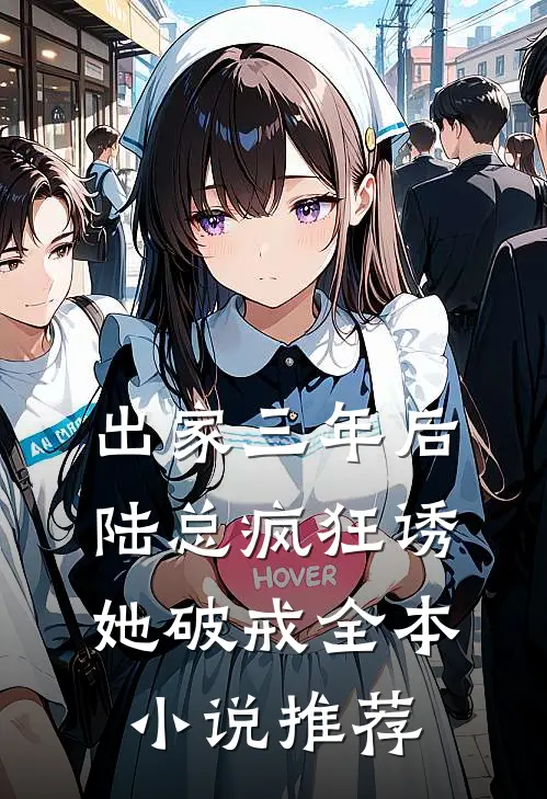 出家三年后，陆总疯狂诱她破戒全本小说推荐