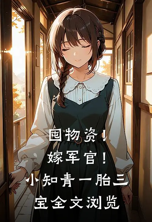 囤物资！嫁军官！小知青一胎三宝全文浏览