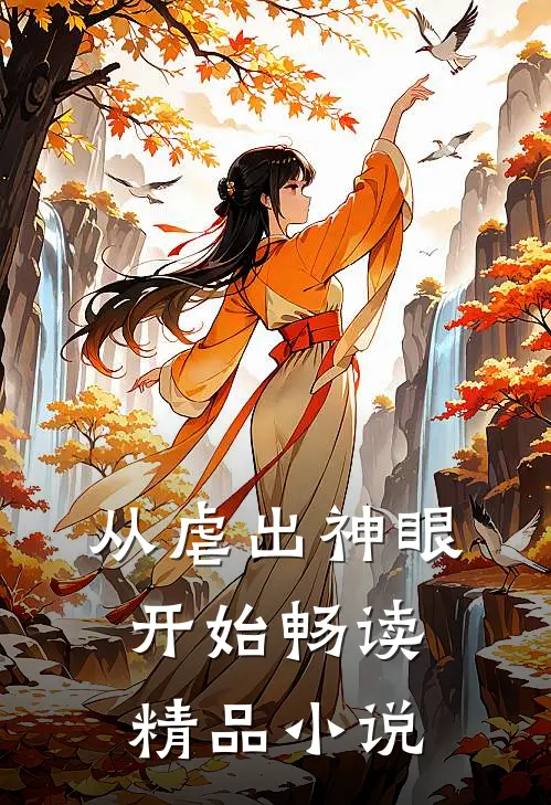 从虐出神眼开始畅读精品小说