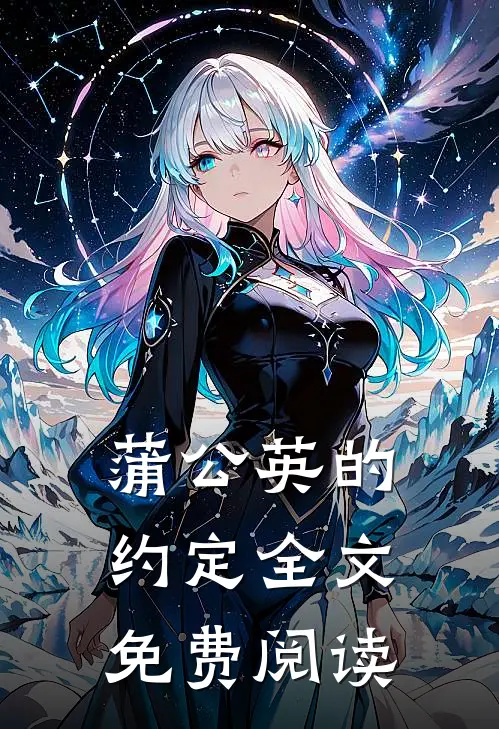 蒲公英的约定全文免费阅读