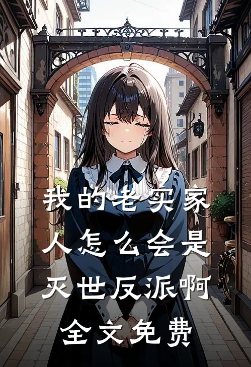 我的老实家人怎么会是灭世反派啊全文免费