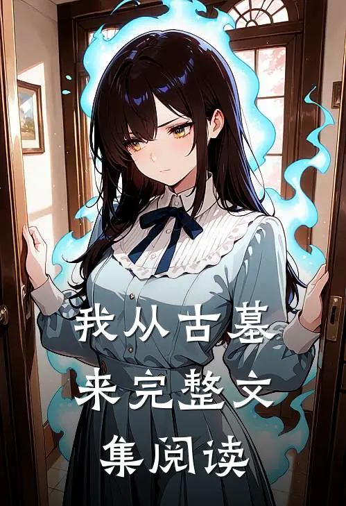 我从古墓来完整文集阅读
