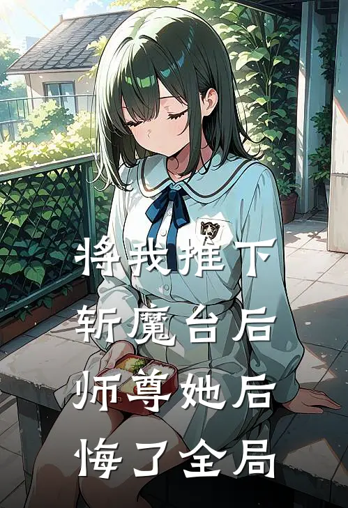 将我推下斩魔台后，师尊她后悔了全局