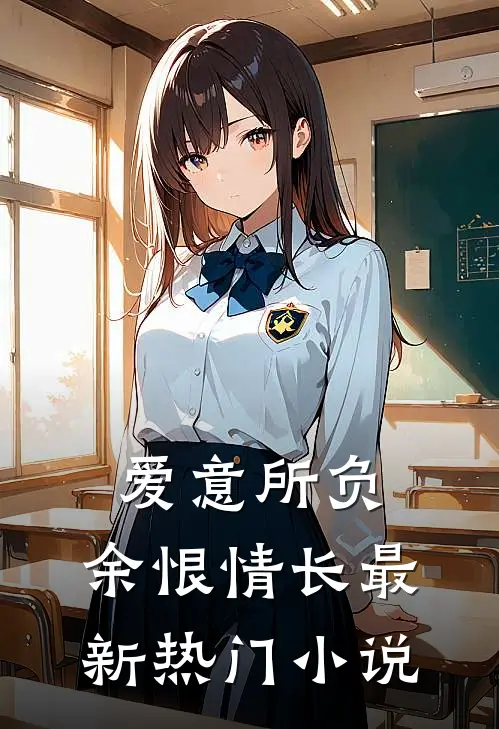 爱意所负,余恨情长最新热门阅读