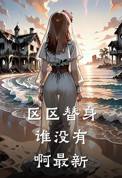 区区替身，谁没有啊最新