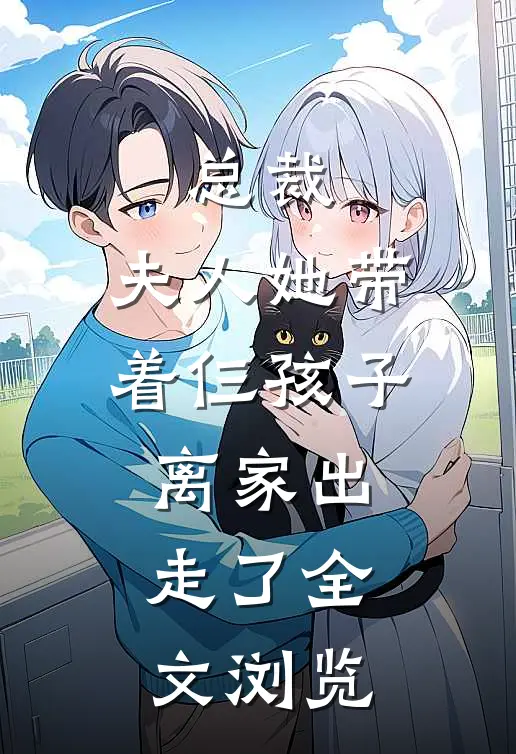 总裁,夫人她带着仨孩子离家出走了全文浏览