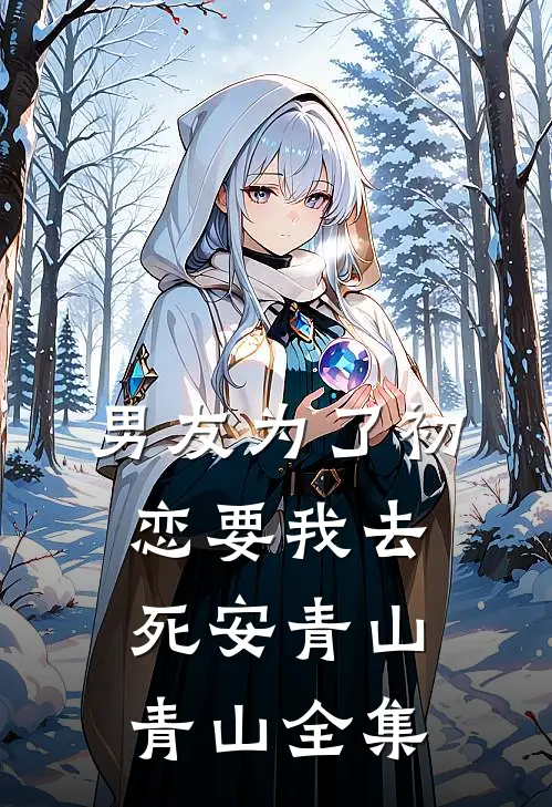 男友为了初恋要我去死安青山青山 全集