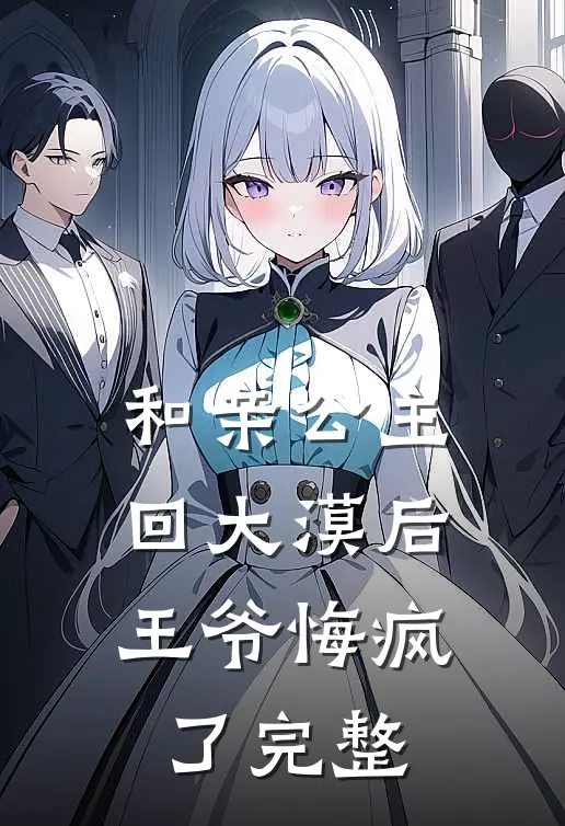 和亲公主回大漠后,王爷悔疯了完整