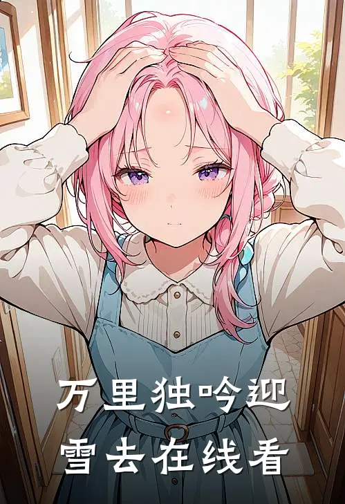 万里独吟迎雪去在线看