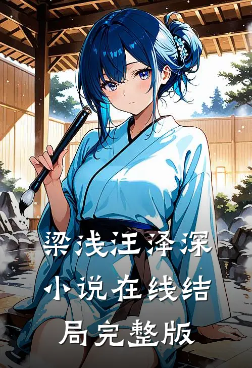 梁浅汪泽深小说在线结局完整版