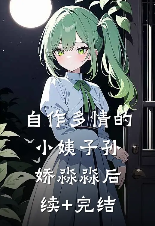自作多情的小姨子孙娇淼淼后续+完结