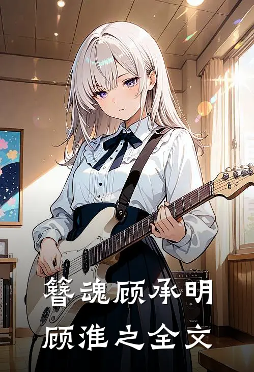 簪魂顾承明顾淮之全文