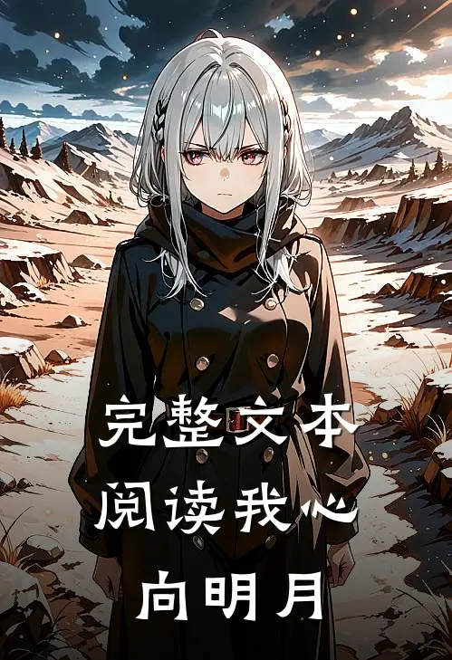 完整文本阅读我心向明月