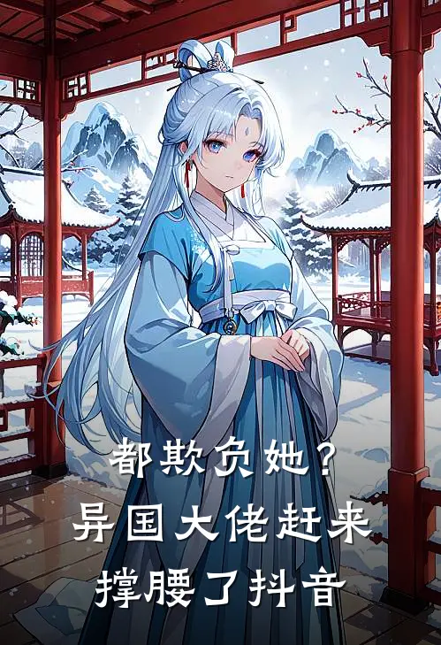都欺负她?异国大佬赶来撑腰了抖音视频