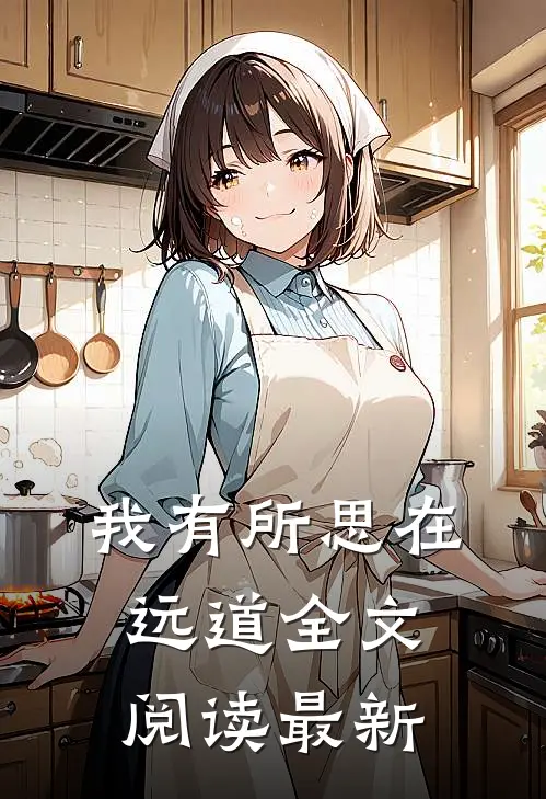 我有所思在远道全文阅读最新