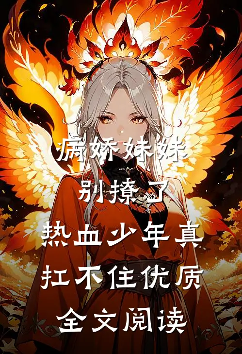 病娇妹妹别撩了，热血少年真扛不住优质全文阅读