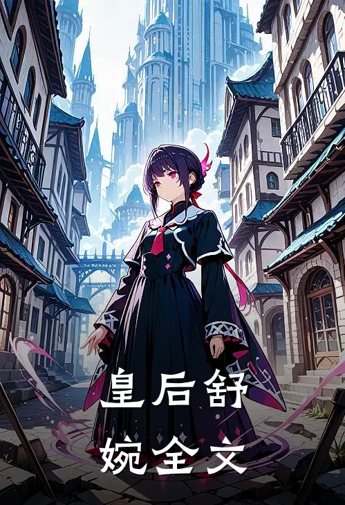 皇后舒婉全文