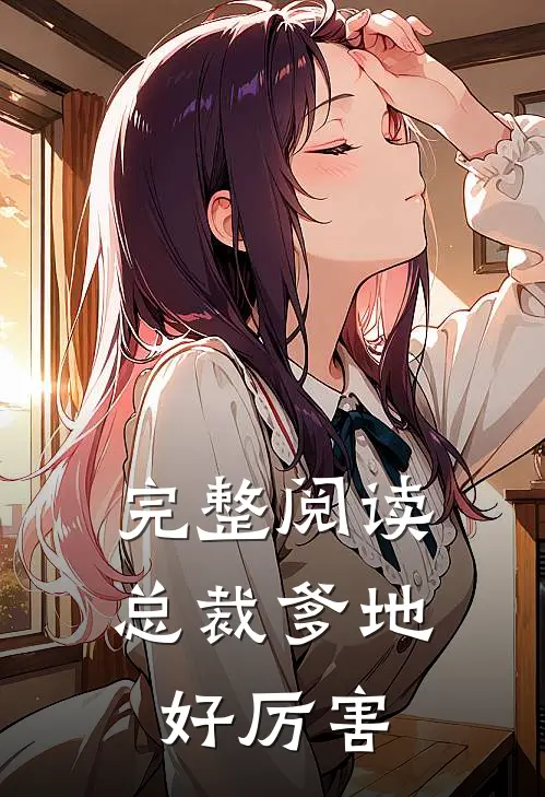完整阅读总裁爹地好厉害