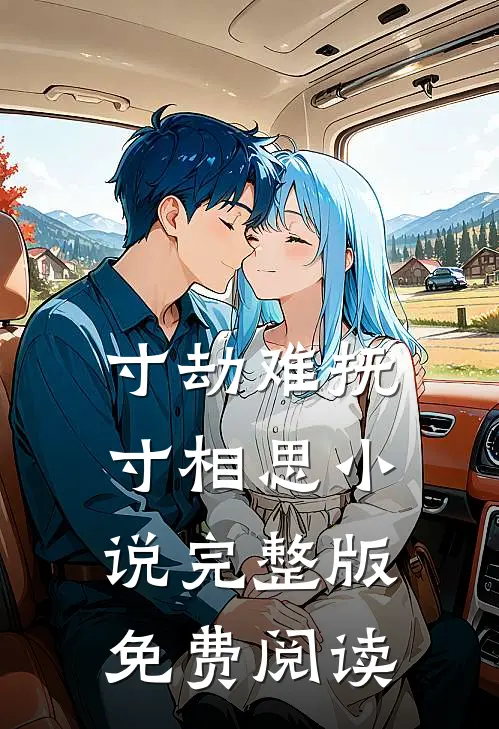 寸劫难抚寸相思小说完整版免费阅读