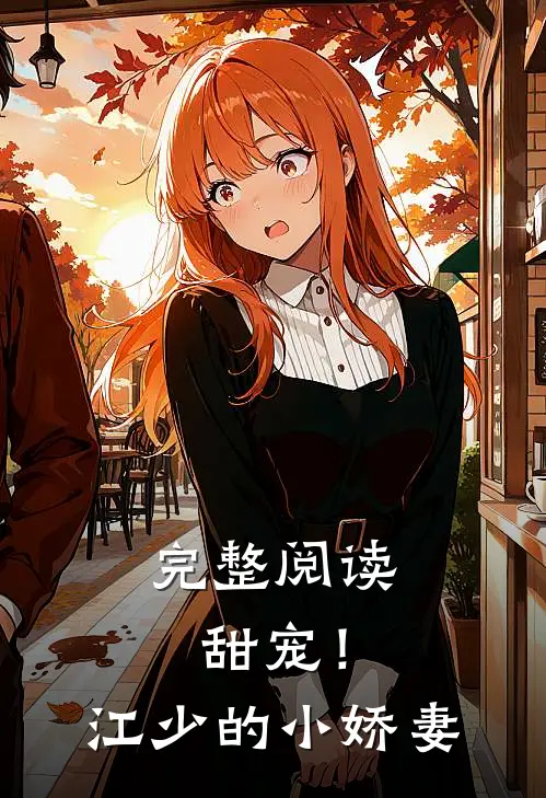 完整阅读甜宠!江少的小娇妻全文
