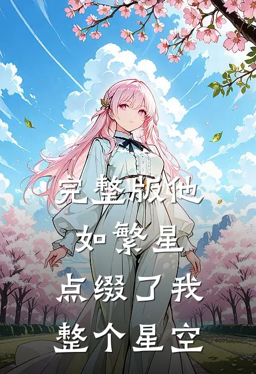完整版他如繁星，点缀了我整个星空