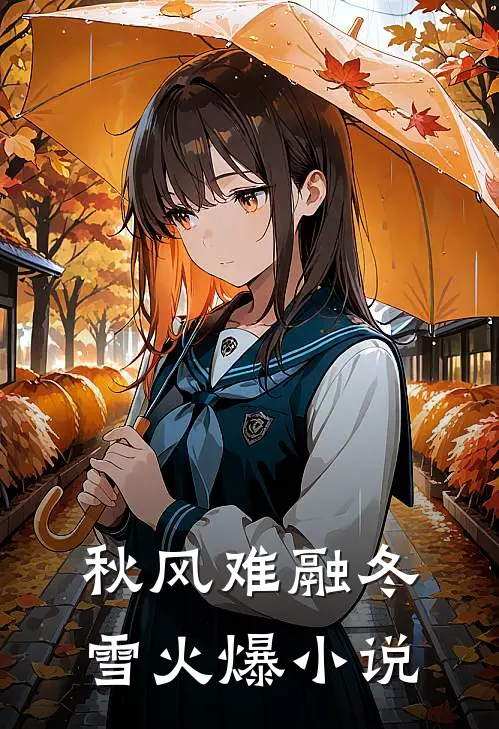 秋风难融冬雪火爆小说