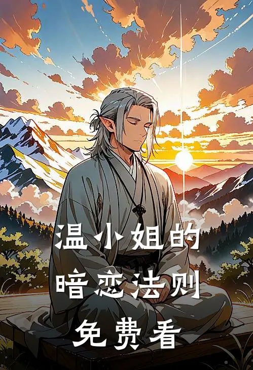 温小姐的暗恋法则免费看