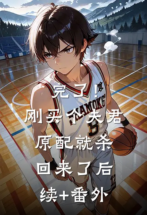 完了！刚买个夫君，原配就杀回来了后续+番外