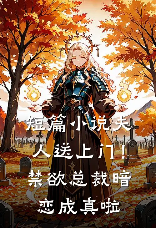 短篇小说夫人送上门！禁欲总裁暗恋成真啦
