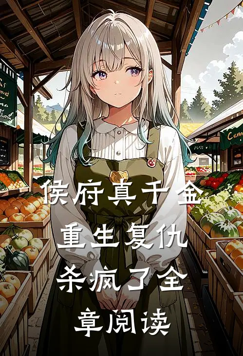 侯府真千金，重生复仇，杀疯了全章阅读