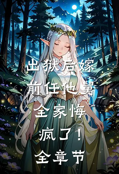 出狱后嫁前任他舅,全家悔疯了!全章节免费阅读