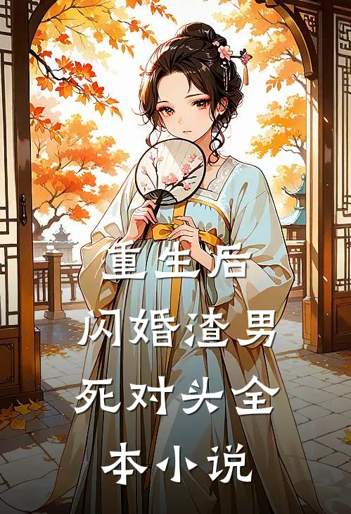重生后，闪婚渣男死对头全本小说