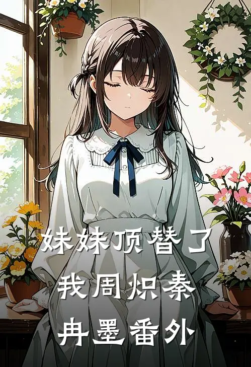 妹妹顶替了我周炽秦冉墨 番外