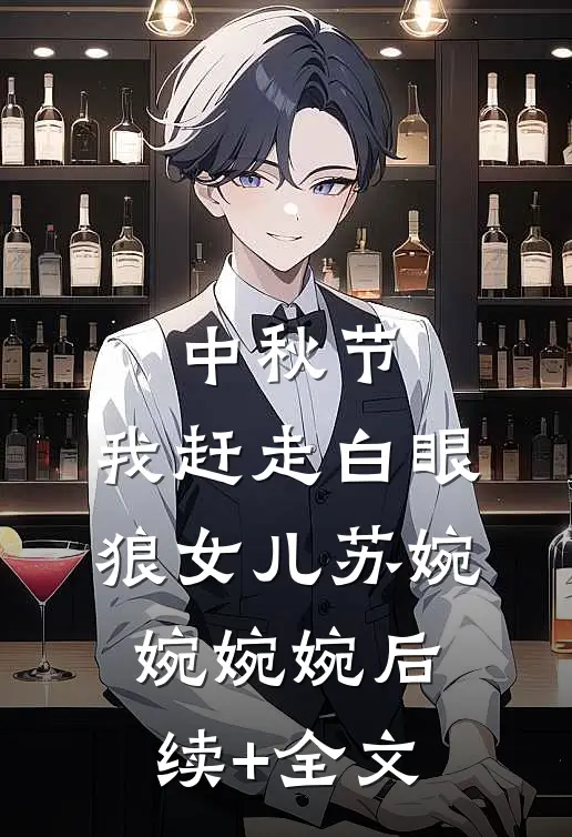 中秋节，我赶走白眼狼女儿苏婉婉婉婉后续+全文