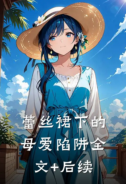 蕾丝裙下的母爱陷阱全文+后续