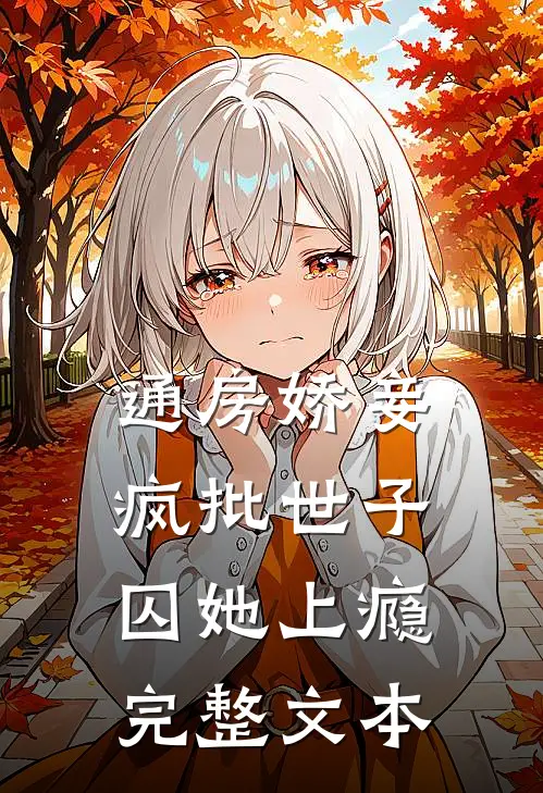 通房娇妾，疯批世子囚她上瘾完整文本
