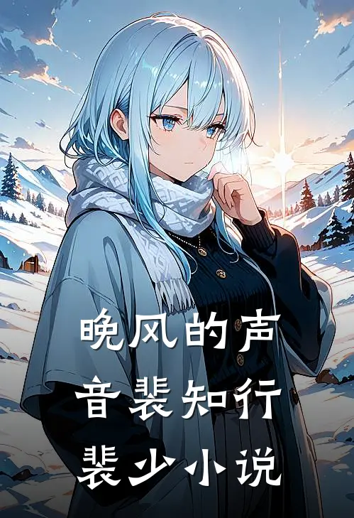 晚风的声音裴知行裴少小说
