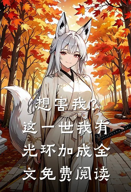 想害我？这一世我有光环加成全文免费阅读