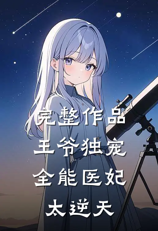 完整作品王爷独宠：全能医妃太逆天