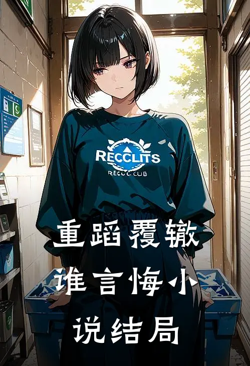 重蹈覆辙谁言悔小说结局