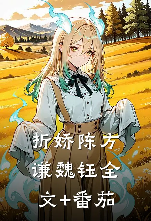 折娇陈方谦魏钰全文+番茄