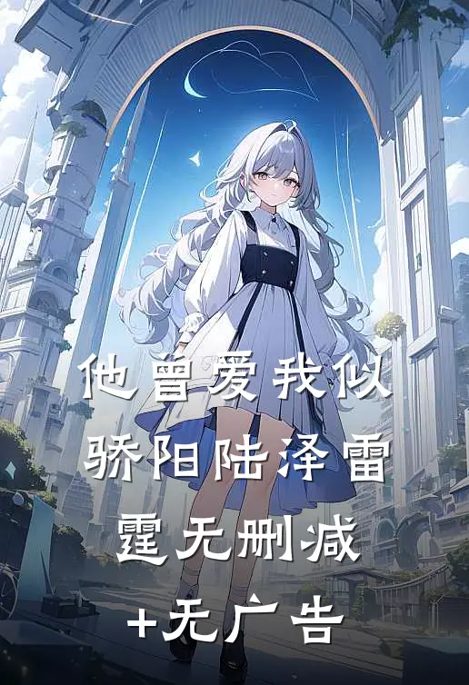 他曾爱我似骄阳陆泽雷霆无删减+无广告