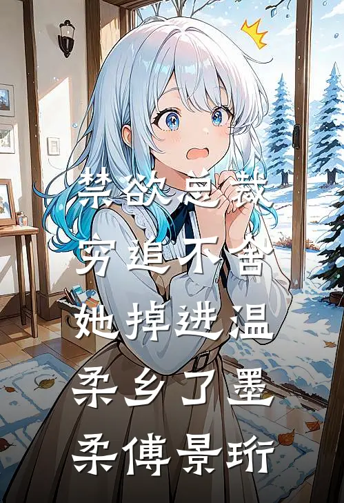 禁欲总裁穷追不舍，她掉进温柔乡了墨柔傅景珩