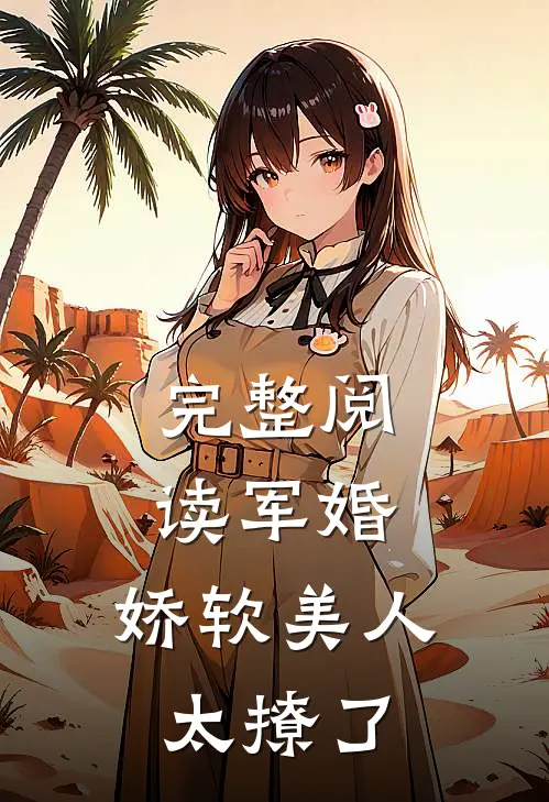 完整阅读军婚：娇软美人太撩了